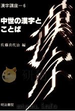 中世の漢字とことば   1988.11  PDF电子版封面    佐藤喜代治 