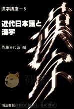 近代日本語と漢字 1988.10 PDF电子版封面 佐藤喜代治