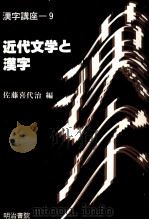 近代文学と漢字 1988.06 PDF电子版封面 佐藤喜代治