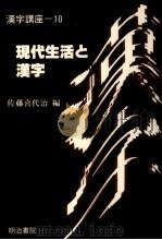 現代生活と漢字 1989.09 PDF电子版封面 佐藤喜代治