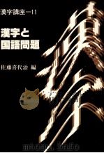 漢字と国語問題 1989.06 PDF电子版封面 佐藤喜代治