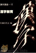 漢字教育 1988.02 PDF电子版封面 佐藤喜代治