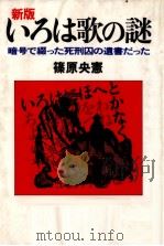いろは歌の謎 1986.11 PDF电子版封面 篠原央憲