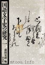 国語文字史の研究 1 1992.09 PDF电子版封面 前田富祺