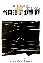 当用漢字の筆順 1970 PDF电子版封面 江守賢治