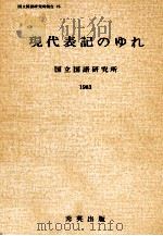 現代表記のゆれ（1983.06 PDF版）