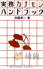 実務カナモジハンドブック（1977.05 PDF版）