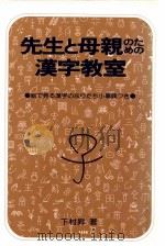 先生と母親のための漢字教室 1978.09 PDF电子版封面 下村昇