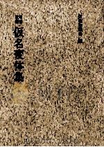 仮名変体集 1975 PDF电子版封面 伊地知鉄男