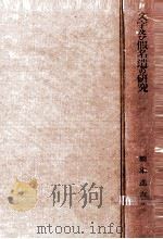 文字及び假名遣の研究（1949.11 PDF版）