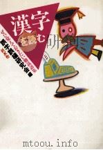 漢字を読む（1990.03 PDF版）