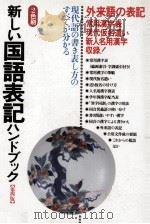 新しい国語表記ハンドブック（1991.12 PDF版）