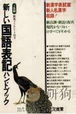 新しい国語表記ハンドブック（1977.04 PDF版）