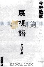蔑視語 1988.06 PDF电子版封面 今野敏彦