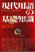 現代用語の基礎知識 1973（1974 PDF版）