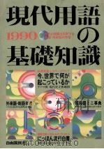 現代用語の基礎知識 1990（1948 PDF版）