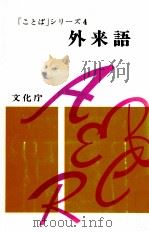 外来語（1976.07 PDF版）