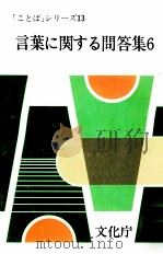 言葉に関する問答集 6（1980.04 PDF版）