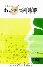あいさつと言葉（1981.04 PDF版）