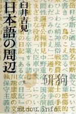 日本語の周辺 1976.06 PDF电子版封面 臼井吉見