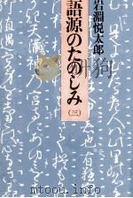 語源のたのしみ 3 1975.10-1977.07 PDF电子版封面 岩淵悦太郎