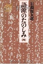 語源のたのしみ 4 1975.10-1977.07 PDF电子版封面 岩淵悦太郎