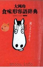 食味形容語辞典（1996.04 PDF版）