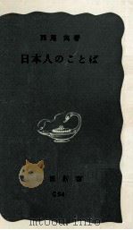 日本人のことば 1957.02 PDF电子版封面 西尾実