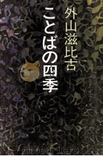 ことばの四季 1994.08 PDF电子版封面 外山滋比古