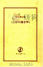 ことばの海をゆく 1976.11 PDF电子版封面 見坊豪紀