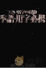 大きい活字の角川季語·用字必携 1997 PDF电子版封面 角川書店