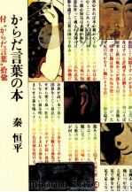 からだ言葉の本 1984.03 PDF电子版封面 秦恒平
