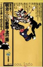 明治大正の新語·流行語（1983.06 PDF版）
