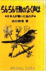 ちんちん千鳥のなく声は 1989.04 PDF电子版封面 山口仲美