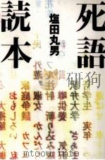 死語読本 1994.07 PDF电子版封面 塩田丸男