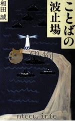 ことばの波止場 1995.04 PDF电子版封面 和田誠