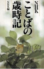 NHKことばの歳時記（1985 PDF版）