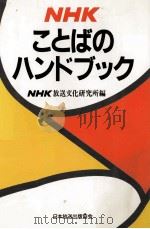 NHKことばのハンドブック（1992.03 PDF版）