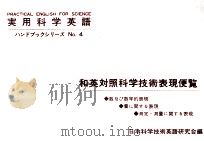 和英対照科学技術表現便覧（1969.07 PDF版）