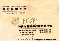 和英対照科学技術表現便覧（1969.07 PDF版）