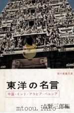 東洋の名言 1962.09 PDF电子版封面 吉野三郎