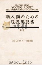 知的新人類のための現代用語集（1985.07-1987 PDF版）