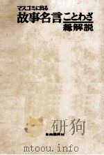 マスコミに出る故事名言ことわざ総解説（1976 PDF版）