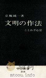 文明の作法 1970.04 PDF电子版封面 京極純一