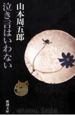 泣き言はいわない 1994.11 PDF电子版封面 山本周五郎