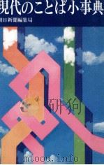 現代のことば小事典（1978.09 PDF版）