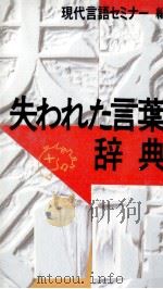 失われた言葉辞典（1987.02 PDF版）