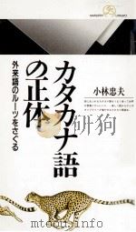 カタカナ語の正体 1999.07 PDF电子版封面 小林忠夫
