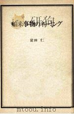 舶来事物のネーミング 1991.03 PDF电子版封面 富田仁