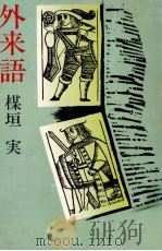 外来語（1975.07 PDF版）